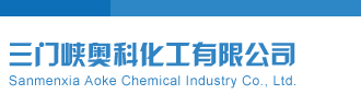 福彩3D走势图三门峡奥科化工有限公司